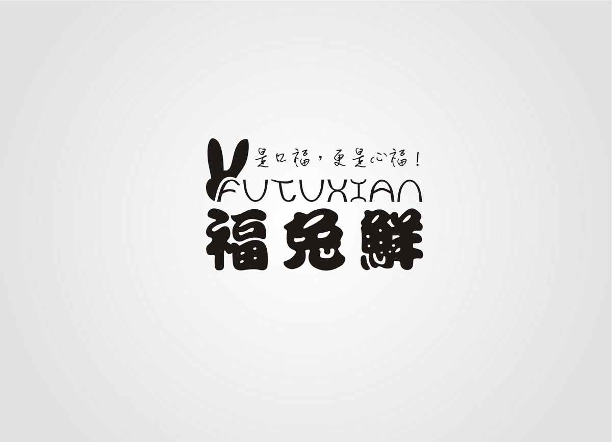 福鮮兔VI創(chuàng)意設(shè)計與包裝設(shè)計|兔子創(chuàng)意LOGO設(shè)計