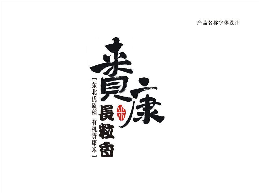 賚康大米品牌形象VI設(shè)計(jì)