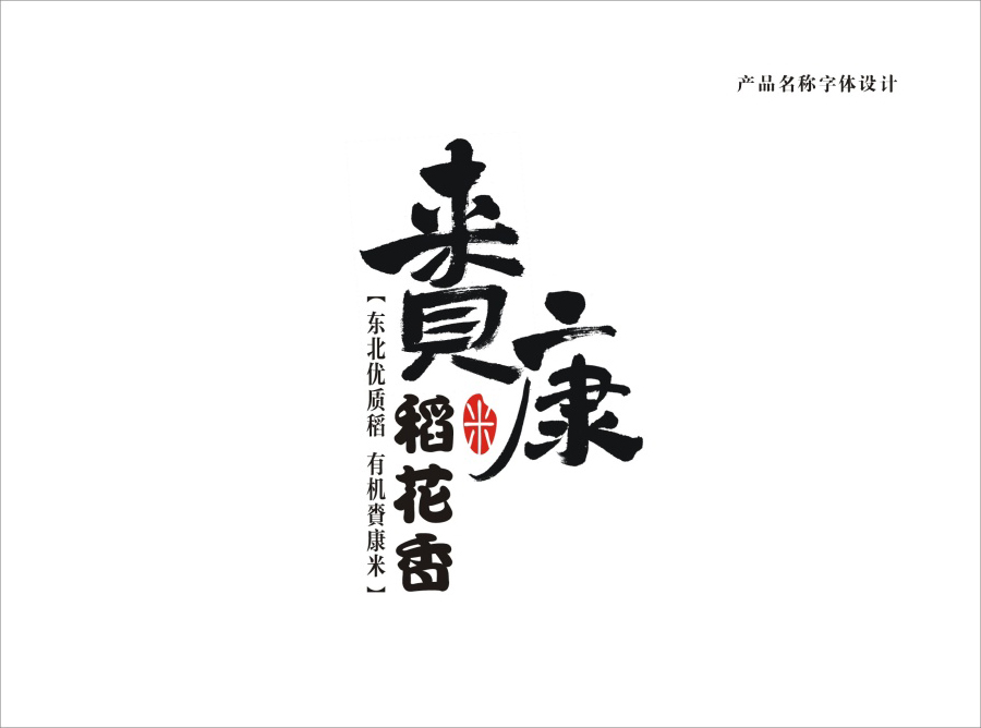 賚康大米品牌形象VI設(shè)計(jì)