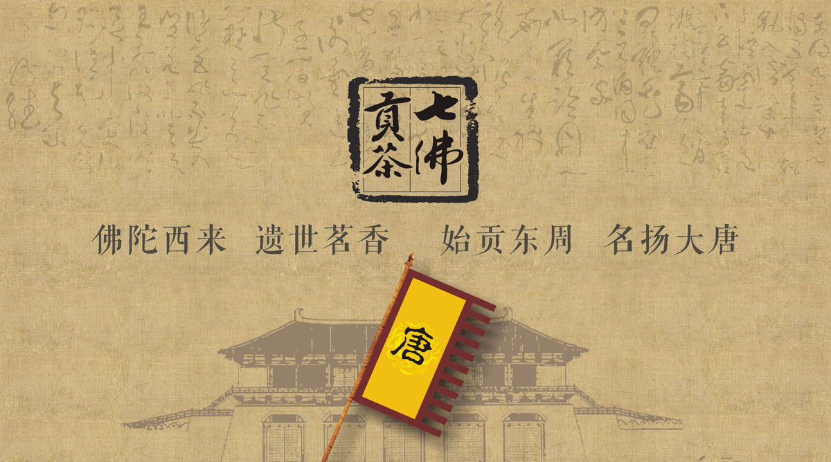 七佛貢茶品牌LOGO設計_成都茶葉品牌設計公司_成都茶葉LOGO設計公司_成都茶葉VI設計公司