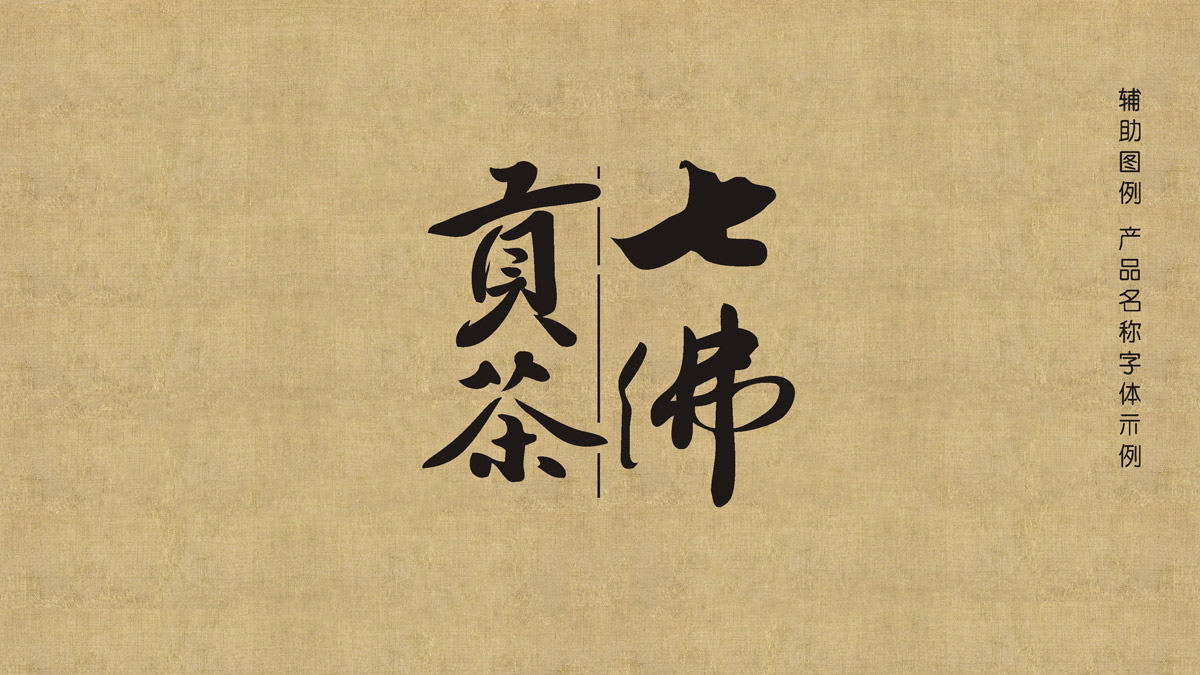 七佛貢茶品牌LOGO設計_成都茶葉品牌設計公司_成都茶葉LOGO設計公司_成都茶葉VI設計公司