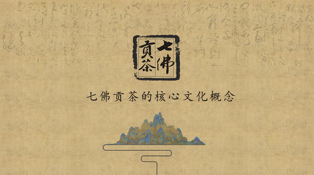 七佛貢茶品牌LOGO設計_成都茶葉品牌設計公司_成都茶葉LOGO設計公司_成都茶葉VI設計公司