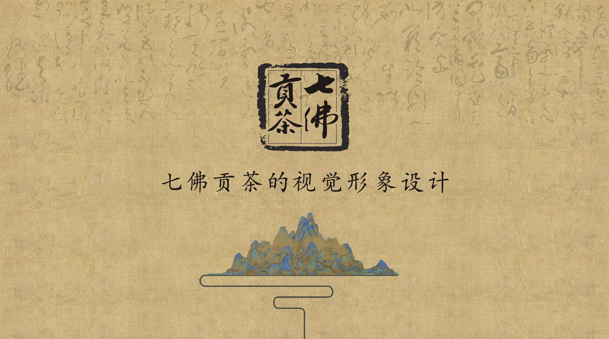 七佛貢茶品牌LOGO設計_成都茶葉品牌設計公司_成都茶葉LOGO設計公司_成都茶葉VI設計公司