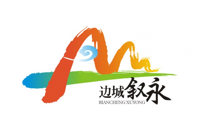 邊城敘永LOGO設(shè)計(jì)_敘永城市LOGO設(shè)計(jì)公司_成都城市LOGO設(shè)計(jì)公司