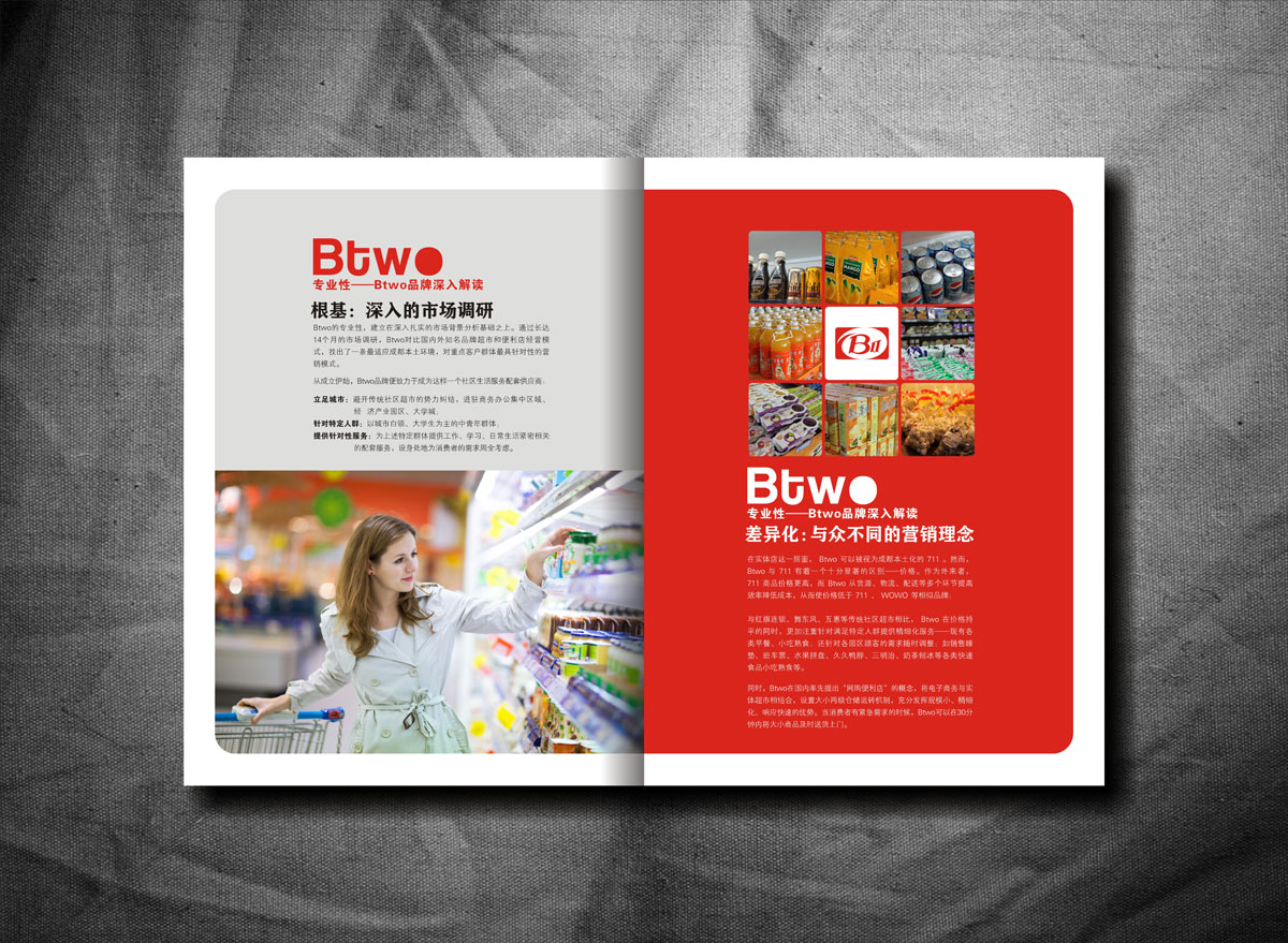 BTWO便利店畫冊設(shè)計_成都便利店形象畫冊設(shè)計公司