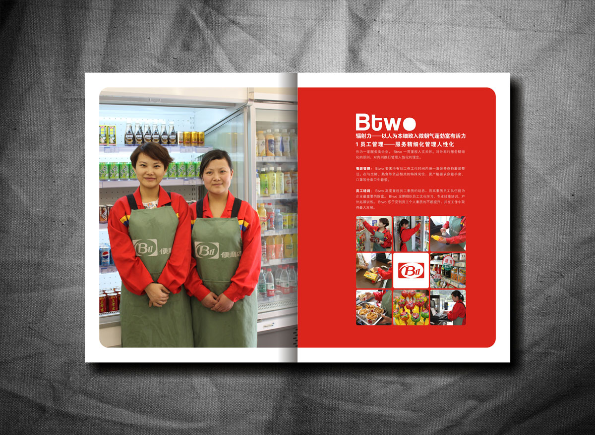 BTWO便利店畫冊設(shè)計_成都便利店形象畫冊設(shè)計公司