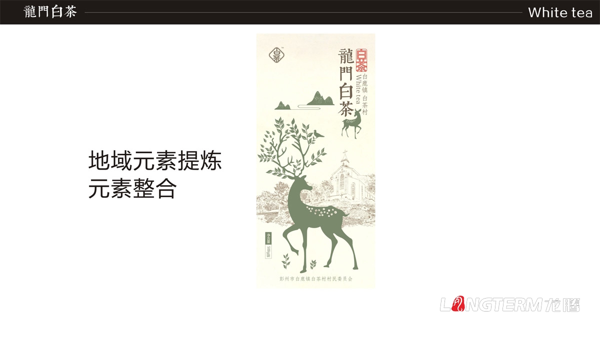 白鹿鎮(zhèn)龍門白茶禮盒包裝設(shè)計(jì)|白茶村茶葉產(chǎn)品包裝盒設(shè)計(jì)公司|成都茶葉品牌形象包裝