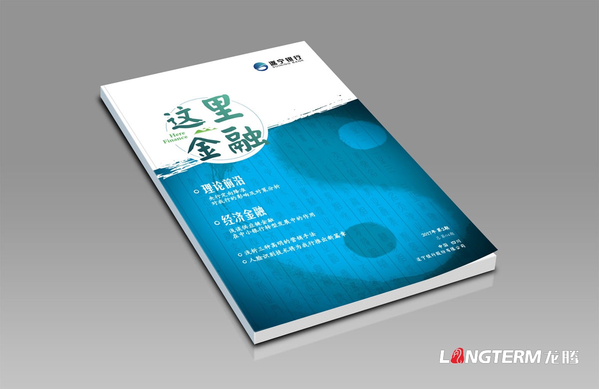 遂寧銀行內(nèi)刊設計及印刷|成都企業(yè)內(nèi)刊設計公司|公司內(nèi)部刊文排版印刷制作