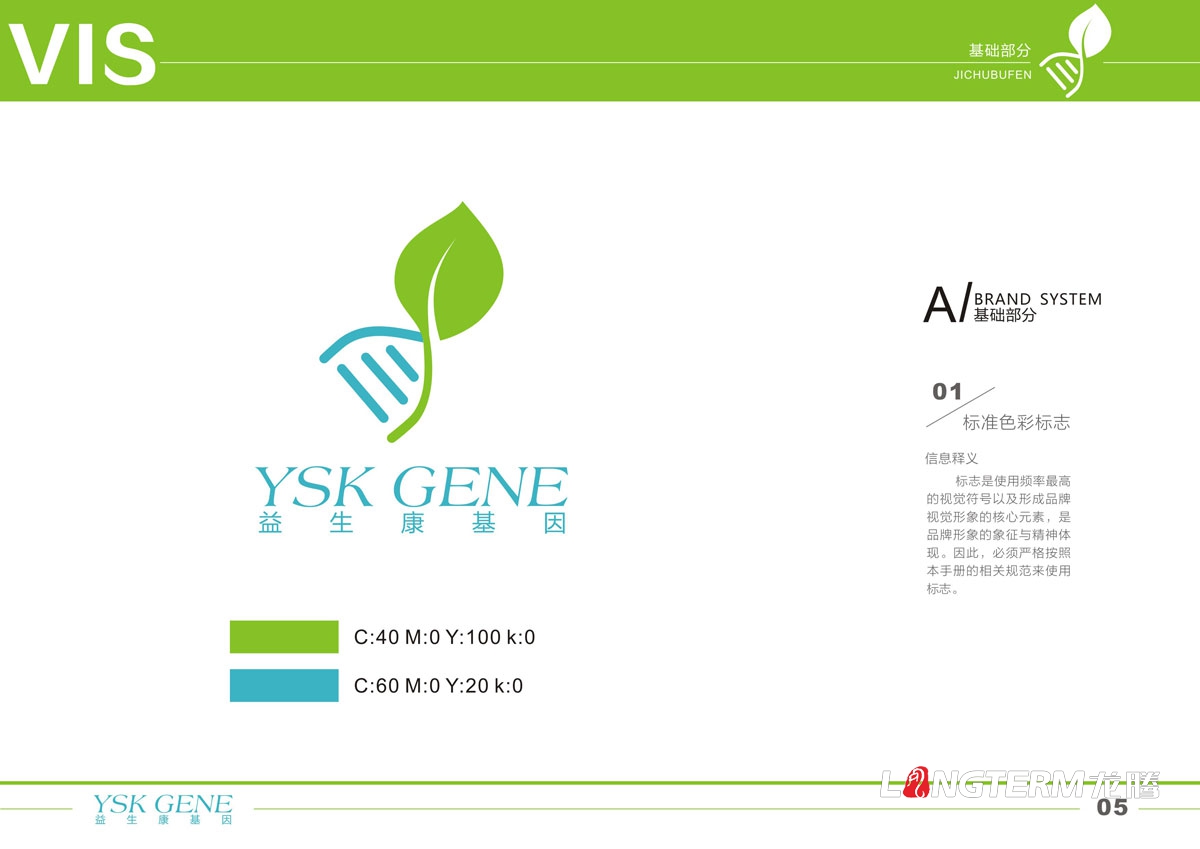 四川益生康基因工程有限公司品牌LOGO及VI形象設(shè)計(jì)|成都基因標(biāo)志商標(biāo)設(shè)計(jì)公司