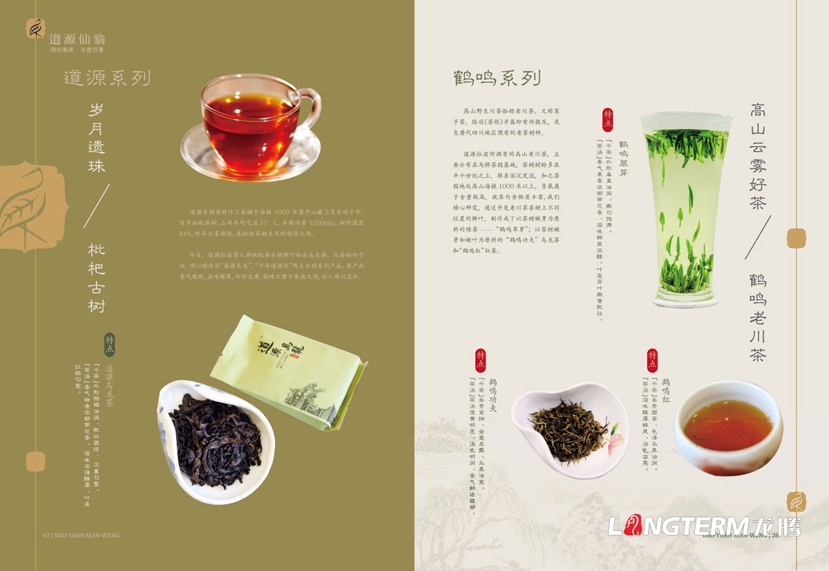 成都道源仙翁茶業(yè)有限公司產(chǎn)品宣傳畫冊設(shè)計_大邑縣茶葉折頁廣告物料設(shè)計公司