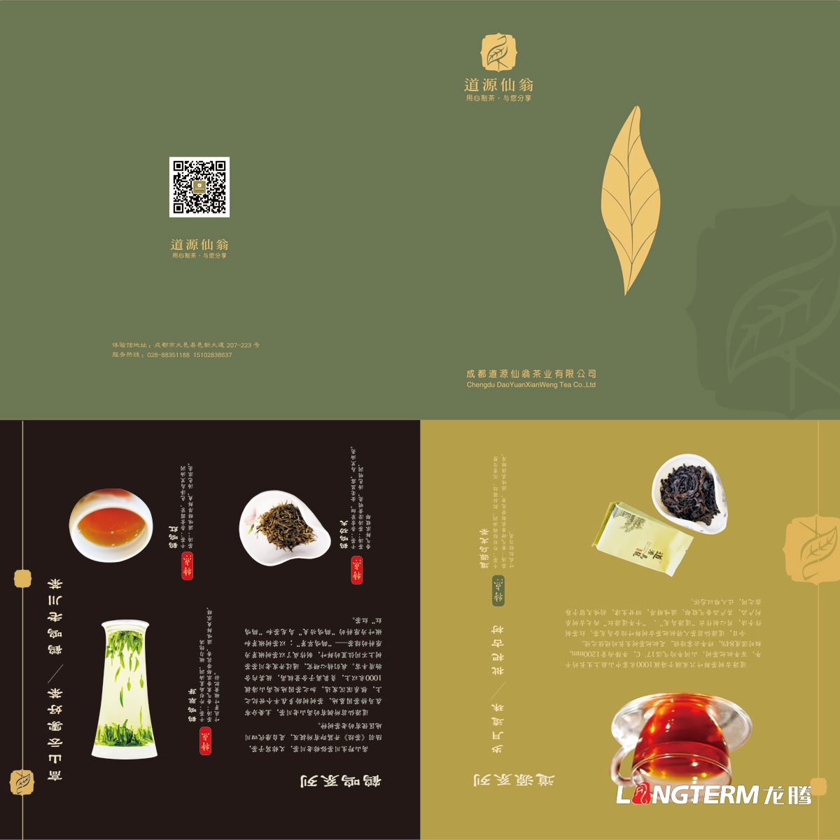 成都道源仙翁茶業(yè)有限公司產(chǎn)品宣傳畫冊設(shè)計_大邑縣茶葉折頁廣告物料設(shè)計公司