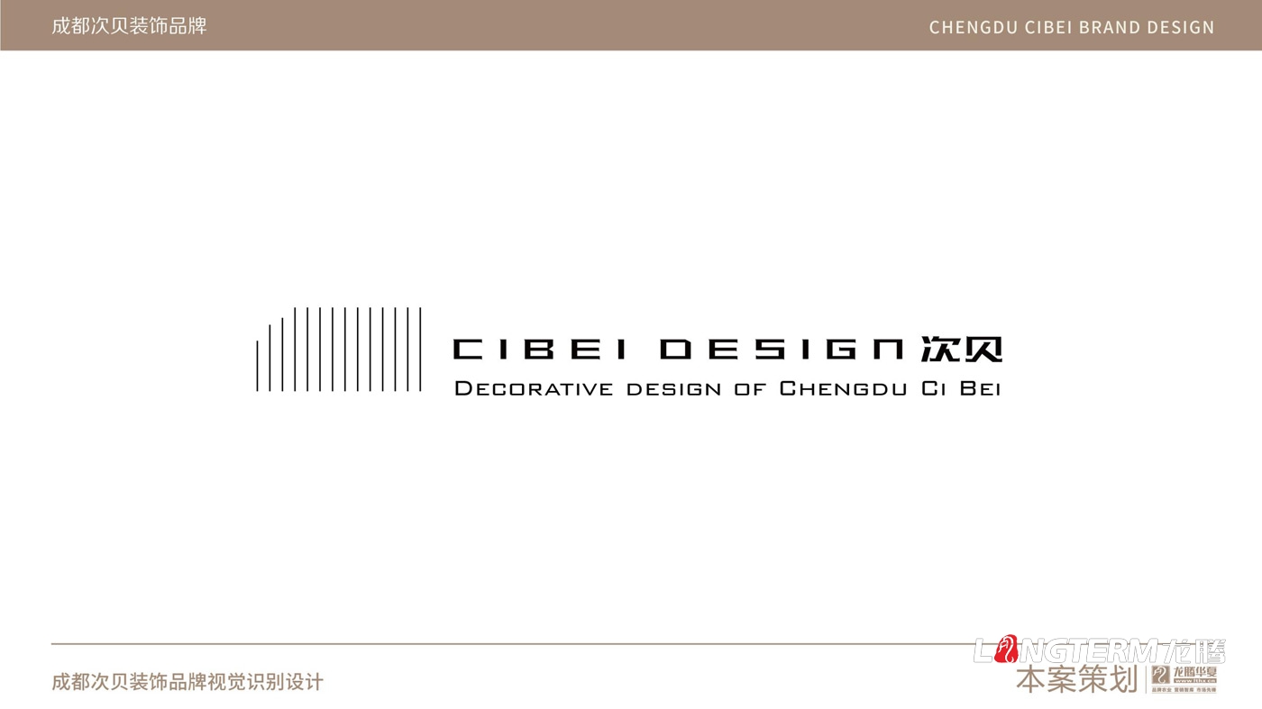成都次貝裝飾設(shè)計有限公司品牌視覺設(shè)計