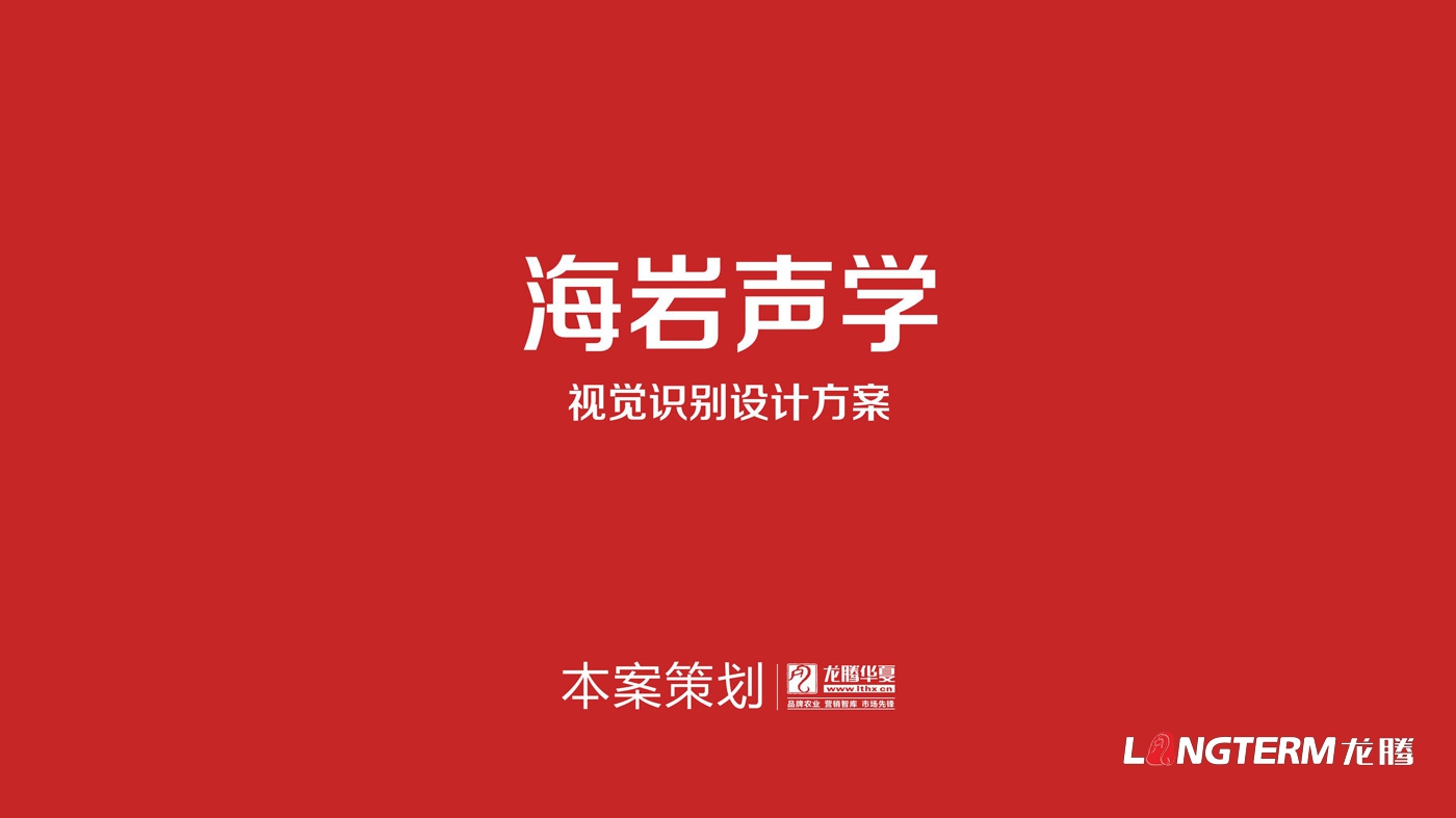 四川海巖聲學科技有限公司LOGO設(shè)計