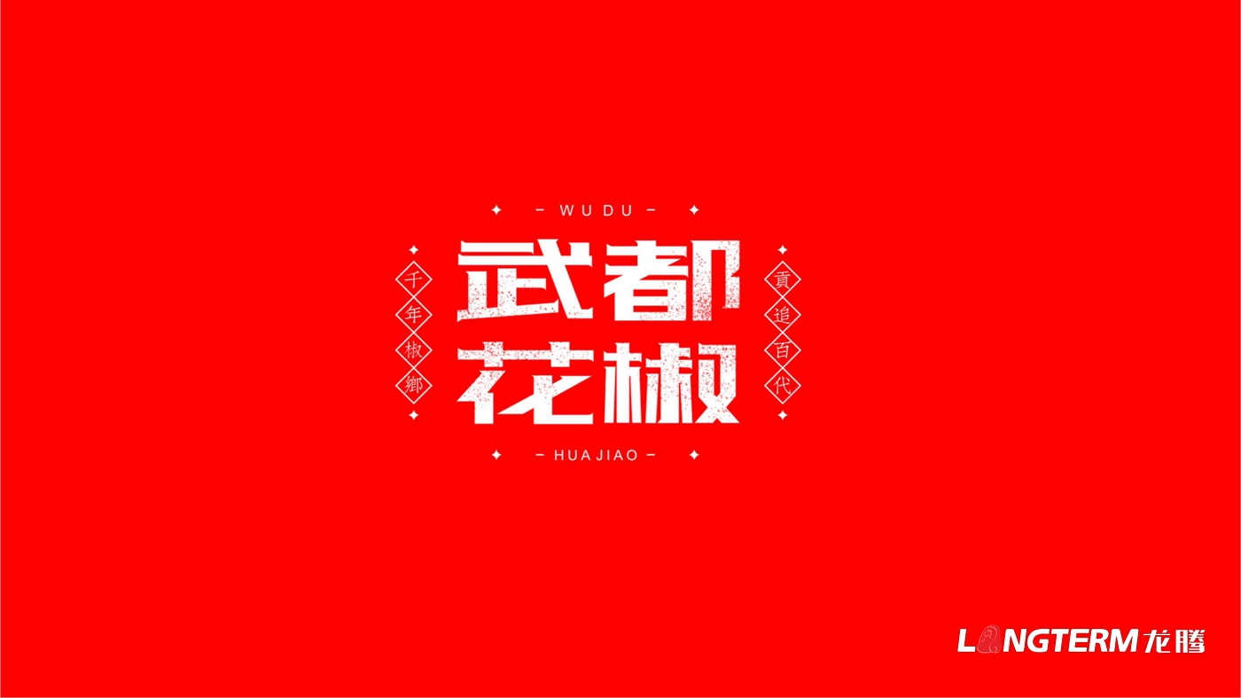 武都花椒和蜂蜜包裝設計_廣濟農(nóng)業(yè)大紅袍花椒產(chǎn)品包裝設計_武都崖蜜包裝設計