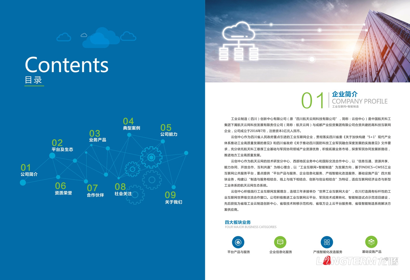 龍騰設計：工業(yè)云制造產品宣傳冊設計