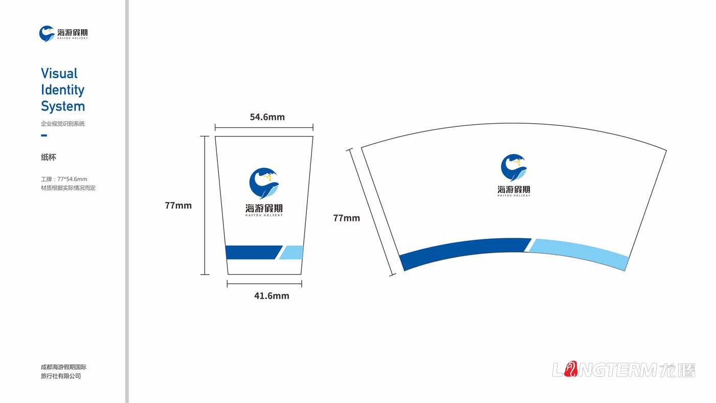 海游假期旅行社VIS設計