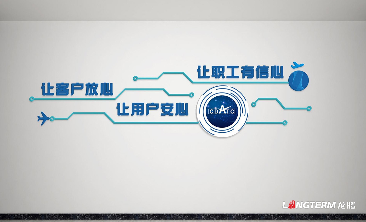 成都民航空管科技發(fā)展公司文化墻設計、制作及安裝